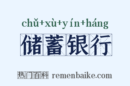 储蓄银行是什么意思的图片